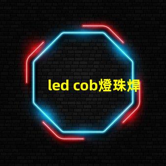 led cob燈珠焊接